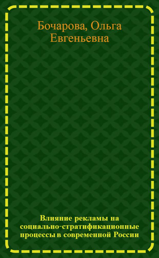 Влияние рекламы на социально-стратификационные процессы в современной России : автореф. дис. на соиск. учен. степ. канд. социол. наук : специальность 22.00.04 <Соц. структура, соц. ин-ты и процессы>