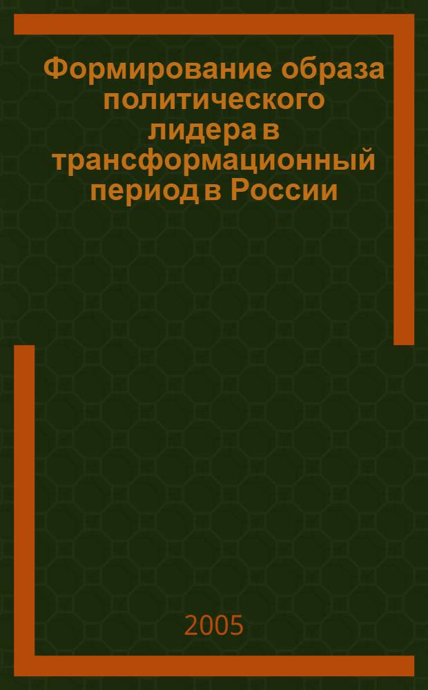 Формирование образа политического лидера в трансформационный период в России : автореф. дис. на соиск. учен. степ. канд. социол. наук : спец. 23.00.02