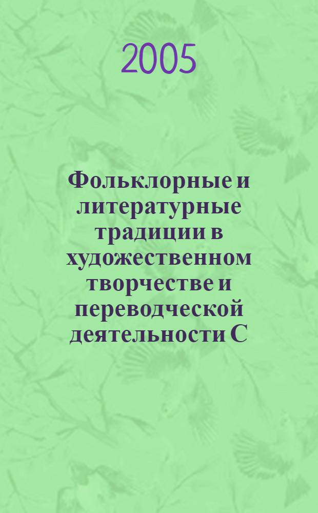 Фольклорные и литературные традиции в художественном творчестве и переводческой деятельности С. Я. Маршака : автореф. дис. на соиск. учен. степ. канд. филол. наук : спец. 10.01.09 : спец. 10.01.01