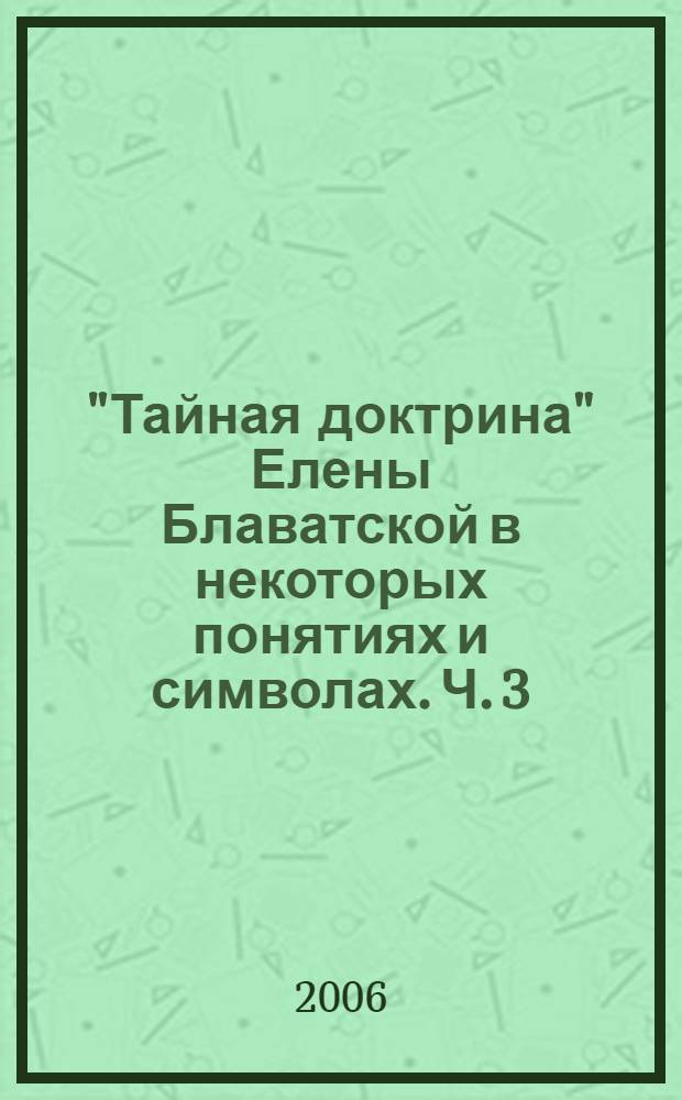 "Тайная доктрина" Елены Блаватской в некоторых понятиях и символах. Ч. 3 : Великие облики учителей и понятие об Агни Йоге