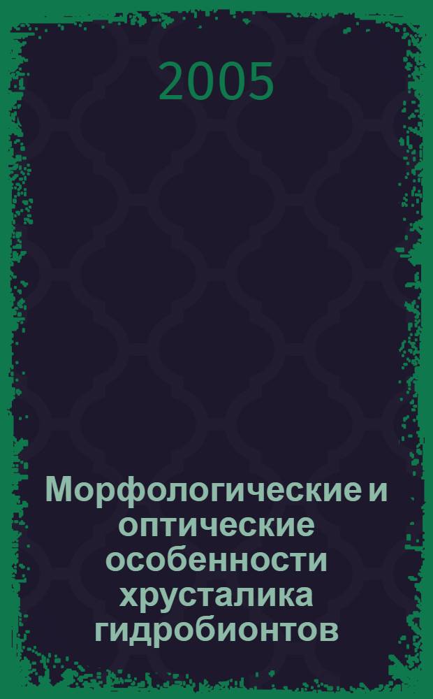 Морфологические и оптические особенности хрусталика гидробионтов : автореф. дис. на соиск. учен. степ. д-ра биол. наук : специальность 03.00.18 <Гидробиология>