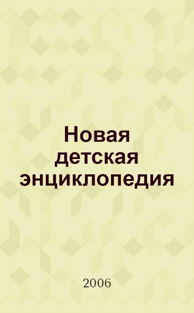 Новая детская энциклопедия : для младшего школьного возраста