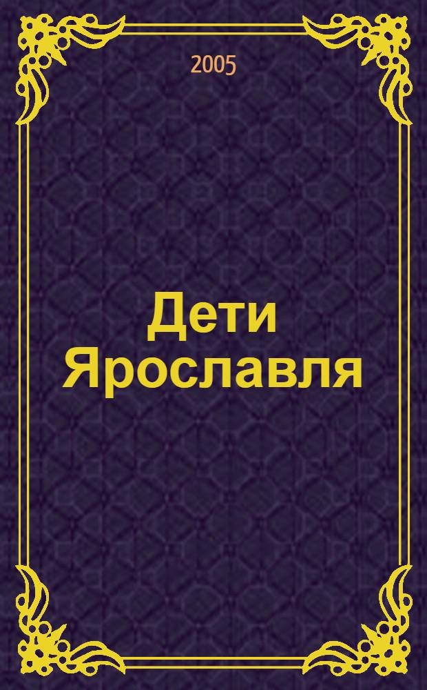 Дети Ярославля : аналитический доклад