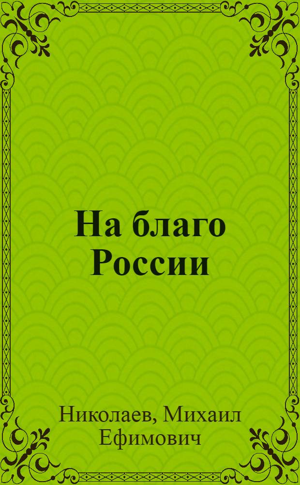 На благо России : хроника деятельности, август - декабрь 2005 года