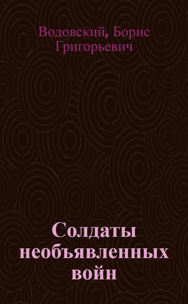 Солдаты необъявленных войн