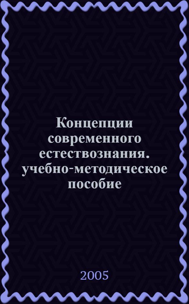 Концепции современного естествознания. учебно-методическое пособие