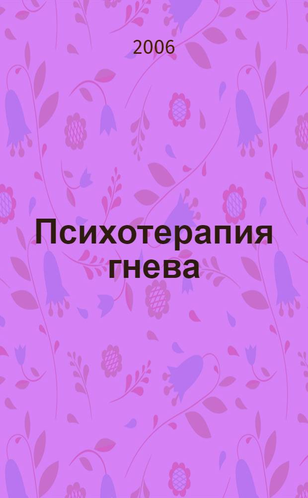 Психотерапия гнева : полное практическое руководство