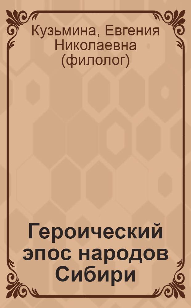 Героический эпос народов Сибири: аспекты двуязычной эдиции и типологии (на материале серии "Памятники фольклора народов Сибири и Дальнего Востока") : дис. в форме науч. докл. на соиск. учен. степ. д.филол.н. : спец. 10.01.09 <Фольклористика>