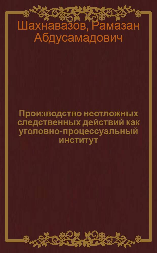 Производство неотложных следственных действий как уголовно-процессуальный институт : автореф. дис. на соиск. учен. степ. канд. юрид. наук : специальность 12.00.09 <Уголов. процесс, криминалистика и судеб. экспертиза; оператив.-розыскная деятельность>