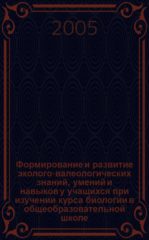 Формирование и развитие эколого-валеологических знаний, умений и навыков у учащихся при изучении курса биологии в общеобразовательной школе : автореф. дис. на соиск. учен. степ. канд. пед. наук : специальность 13.00.02 <Теория и методика обучения и воспитания>
