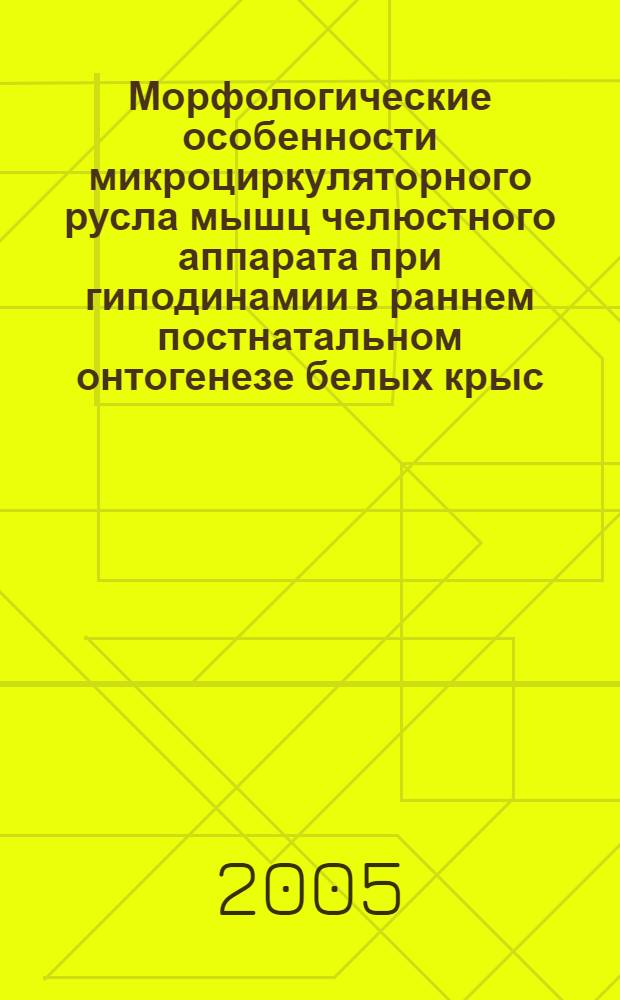 Морфологические особенности микроциркуляторного русла мышц челюстного аппарата при гиподинамии в раннем постнатальном онтогенезе белых крыс : автореф. дис. на соиск. учен. степ. канд. биол. наук : специальность 03.00.25 <Гистология, цитология, клеточная биология>