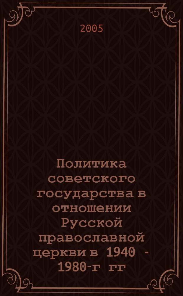 Политика советского государства в отношении Русской православной церкви в 1940 - 1980-г гг.: центр и местные власти : (На материалах Мурманской области) : автореф. дис. на соиск. учен. степ. канд. ист. наук : специальность 07.00.02 <Отечеств. история>
