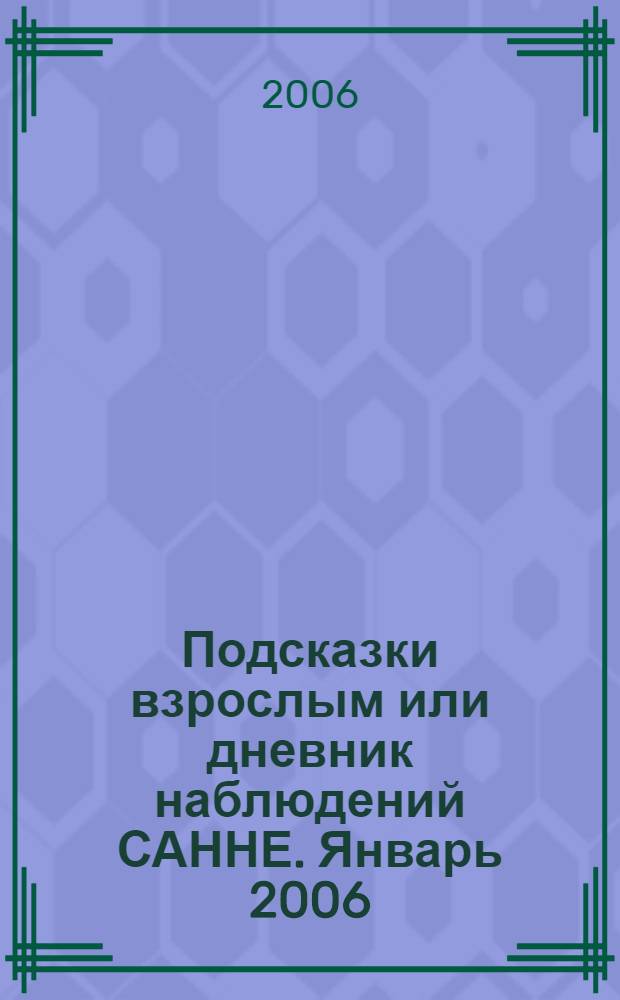 Подсказки взрослым или дневник наблюдений САННЕ. Январь 2006