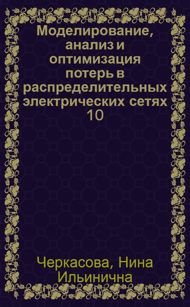 Моделирование, анализ и оптимизация потерь в распределительных электрических сетях 10 - 0,4 кВ : автореф. дис. на соиск. учен. степ. канд. техн. наук : специальность 05.14.02 <Электростанции и электроэнергет. системы>