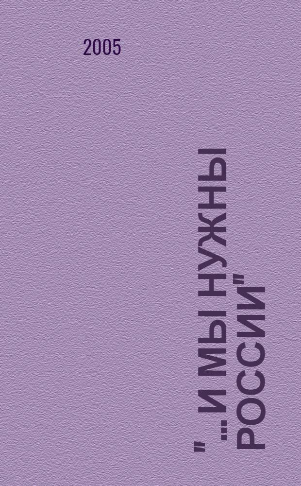 "... И мы нужны России" : воспоминания о фронтовой юности