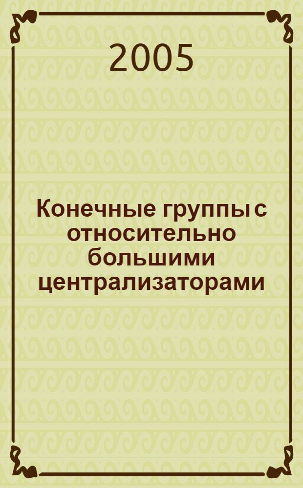 Конечные группы с относительно большими централизаторами : автореф. дис. на соиск. учен. степ. канд. физ.-мат. наук : специальность 01.01.06 <Мат. логика, алгебра и теория чисел>
