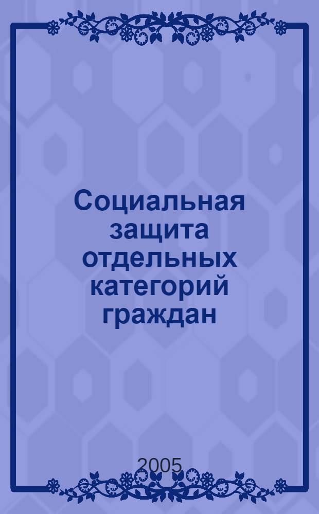 Социальная защита отдельных категорий граждан : учебное пособие : для студентов заочной формы обучения с применением дистанционных технологий специальности "Юриспруденция"