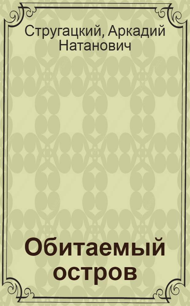Обитаемый остров : повесть