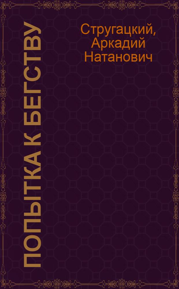 Попытка к бегству