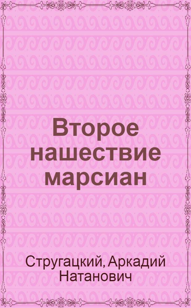 Второе нашествие марсиан