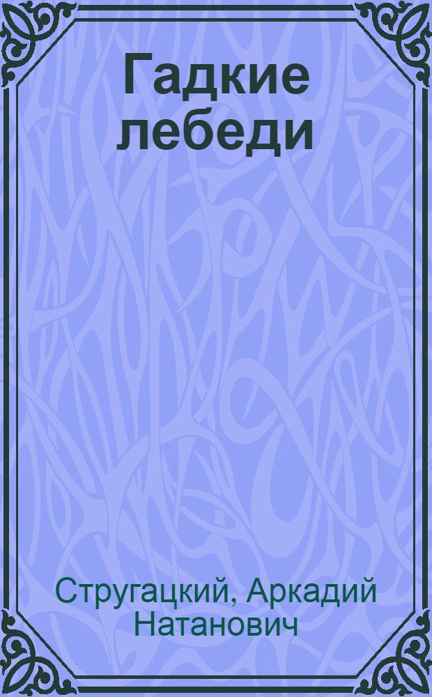 Гадкие лебеди : повесть