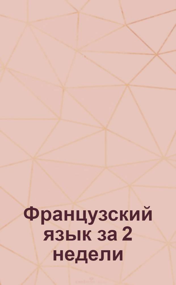 Французский язык за 2 недели