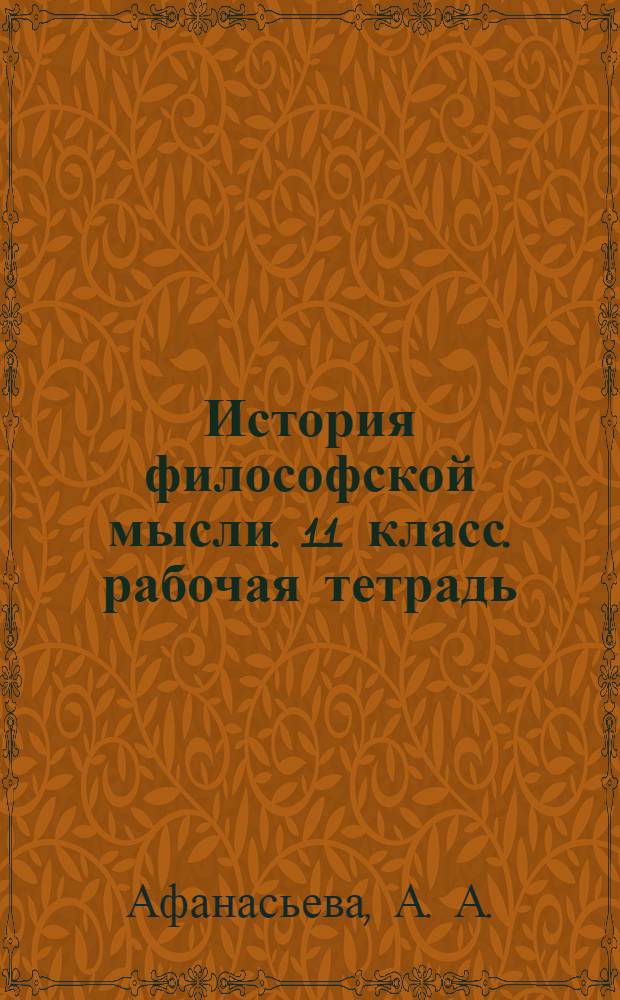 История философской мысли. 11 класс. рабочая тетрадь