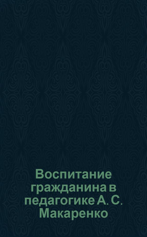 Воспитание гражданина в педагогике А. С. Макаренко