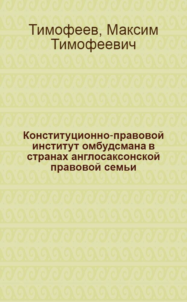 Конституционно-правовой институт омбудсмана в странах англосаксонской правовой семьи : автореф. дис. на соиск. учен. степ. канд. юрид. наук : специальность 12.00.02 <Конституц. право; муницип. право>