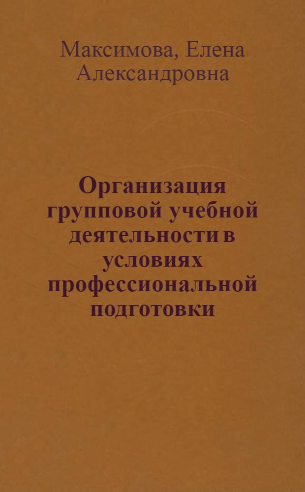 Организация групповой учебной деятельности в условиях профессиональной подготовки : автореф. дис. на соиск. учен. степ. канд. пед. наук : специальность 13.00.08 <Теория и методика проф. образования>
