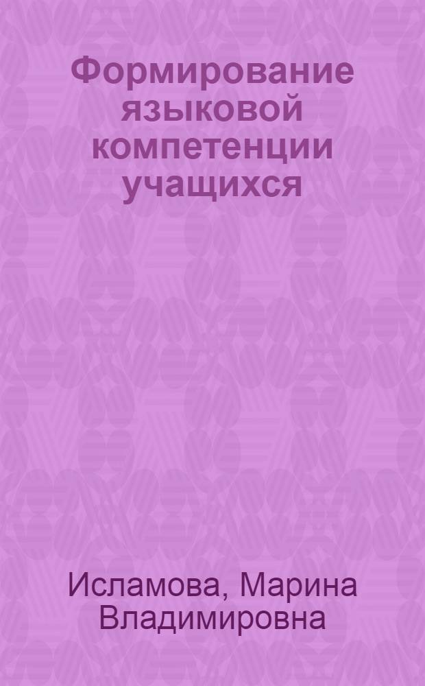 Формирование языковой компетенции учащихся: (на материале изучения членов предложения) : автореф. дис. на соиск. учен. степ. канд. пед. наук : специальность 13.00.02 <Теория и методика обучения и воспитания>