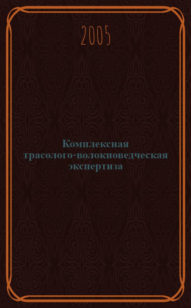 Комплексная трасолого-волокноведческая экспертиза : автореф. дис. на соиск. учен. степ. канд. юрид. наук : специальность 12.00.09 <Уголов. процесс, криминалистика и судеб. экспертиза; оператив.-розыскная деятельность>