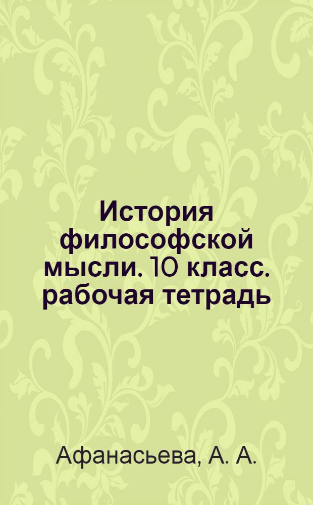 История философской мысли. 10 класс. рабочая тетрадь