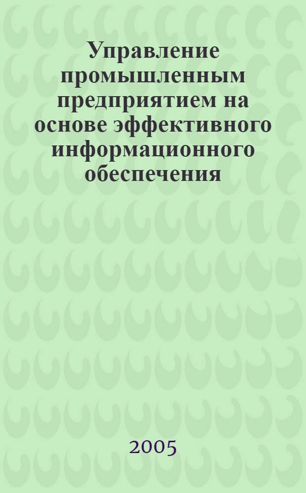 Управление промышленным предприятием на основе эффективного информационного обеспечения : автореф. дис. на соиск. учен. степ. к.э.н. : спец. 08.00.05