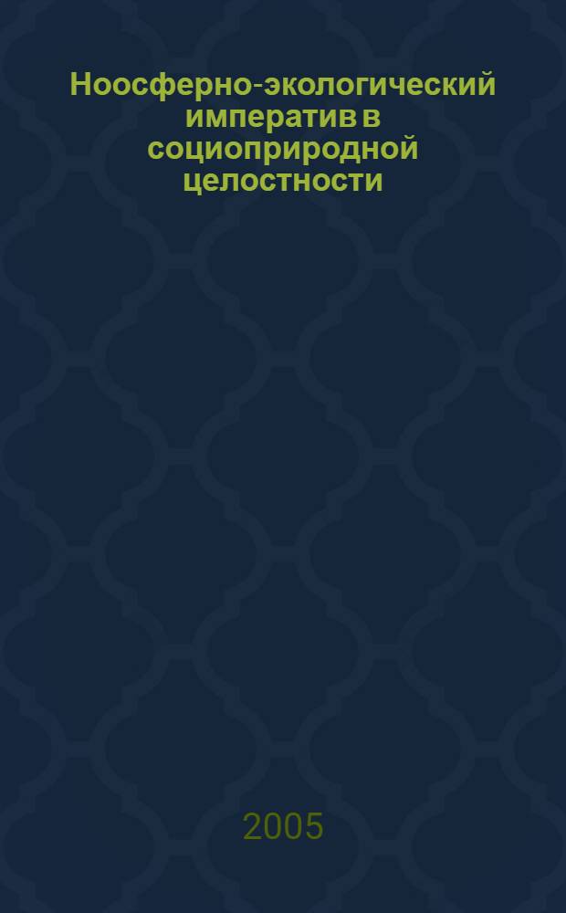 Ноосферно-экологический императив в социоприродной целостности: философско-антропологический аспект : автореф. дис. на соиск. учен. степ. к.филос.н. : спец. 09.00.13 <Религиоведение, филос. антропология, философия культуры>