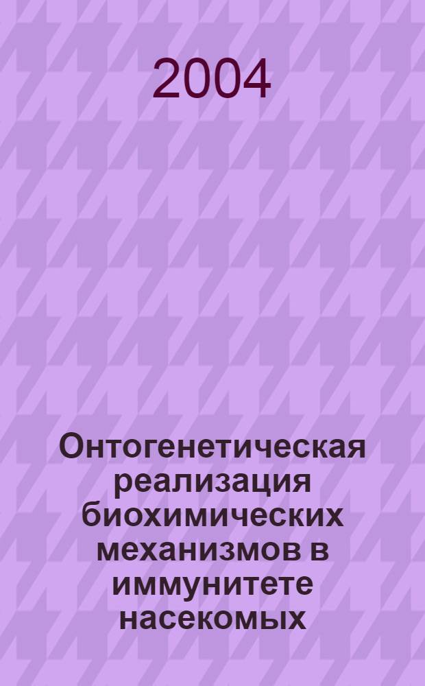 Онтогенетическая реализация биохимических механизмов в иммунитете насекомых : автореф. дис. на соиск. учен. степ. к.б.н. : спец. 03.00.04
