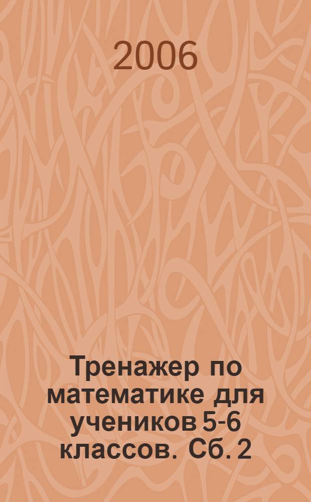 Тренажер по математике для учеников 5-6 классов. Сб. 2 : Десятичные дроби