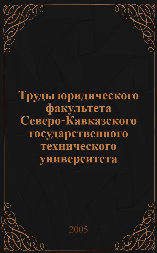 Труды юридического факультета Северо-Кавказского государственного технического университета. Вып. 12