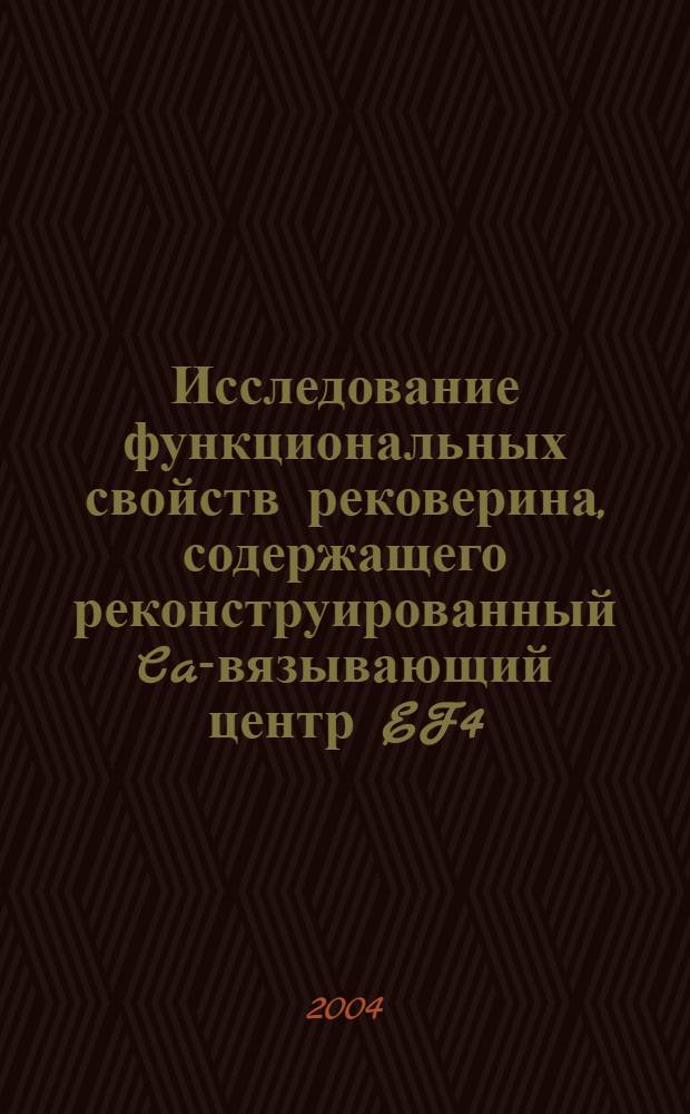 Исследование функциональных свойств рековерина , содержащего реконструированный Ca -связывающий центр EF4 : автореф. дис. на соиск. учен. степ. к.б.н. : спец. 03.00.04