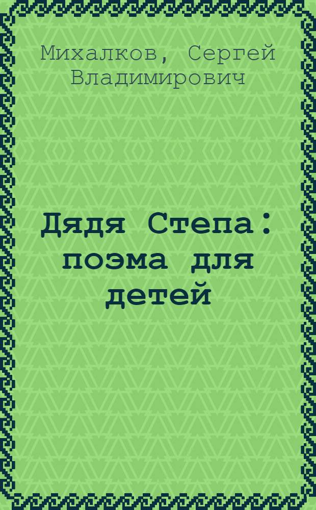 Дядя Степа : поэма для детей : для чтения взрослыми детям