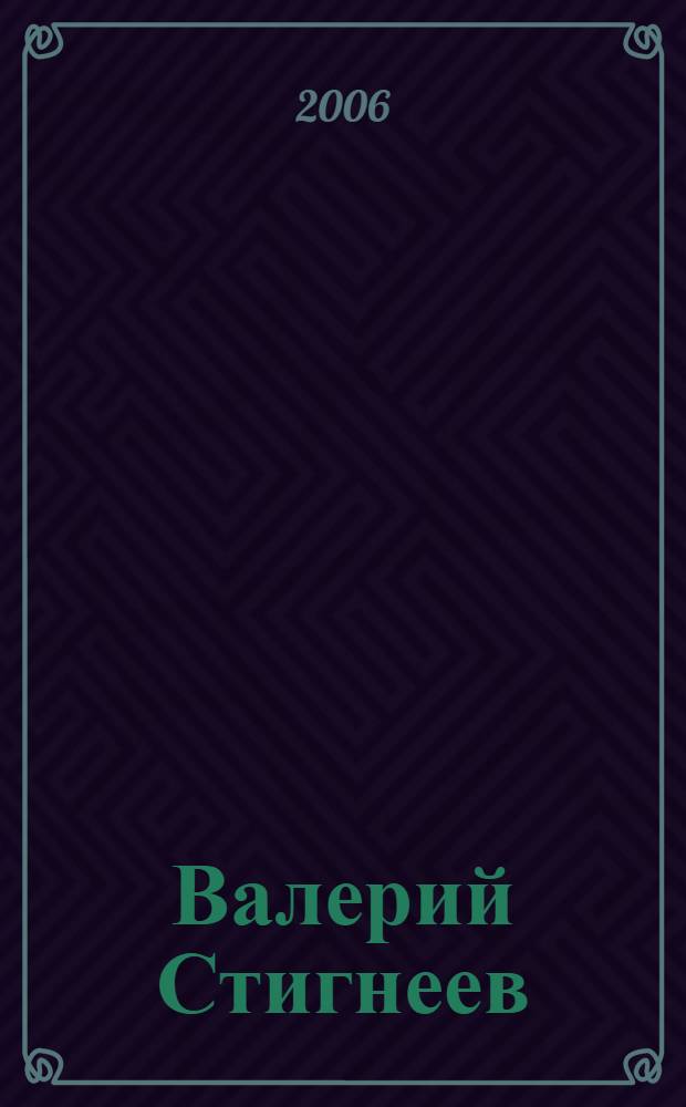 Валерий Стигнеев = Valery Stigneev : фотографии : альбом