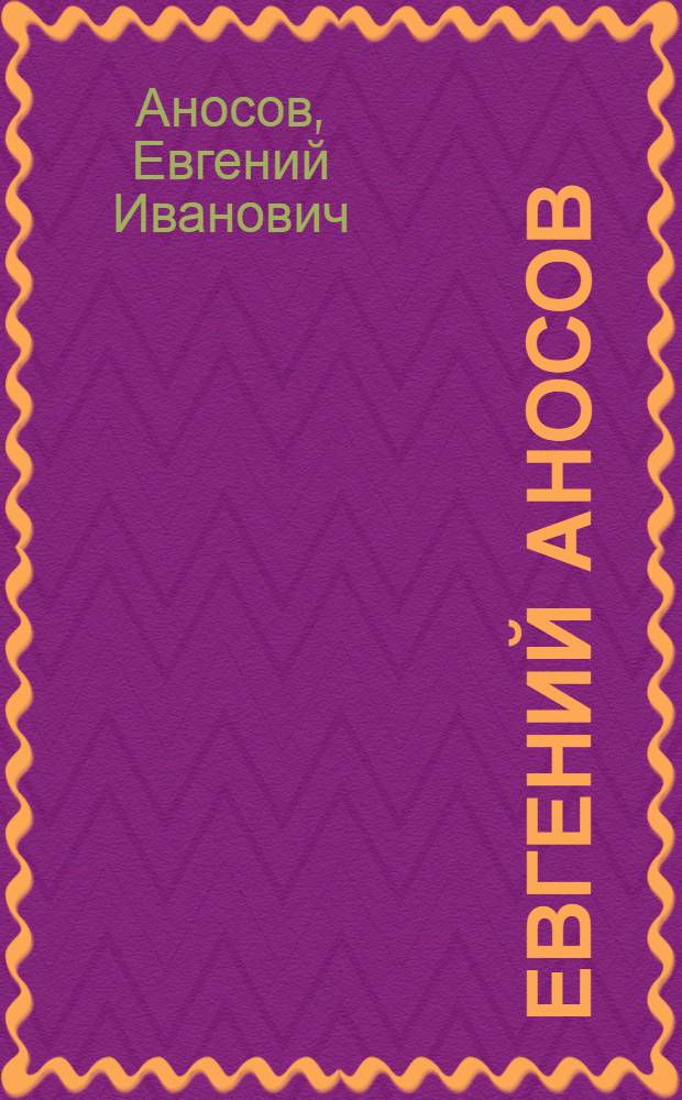 Евгений Аносов : альбом