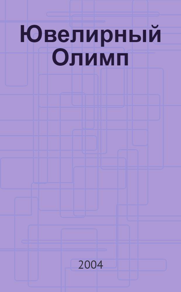 Ювелирный Олимп : VIII Международный конкурс : альбом авторского ювелирного и камнерезного искусства на VIII международной выставке "Петербургский ювелир"
