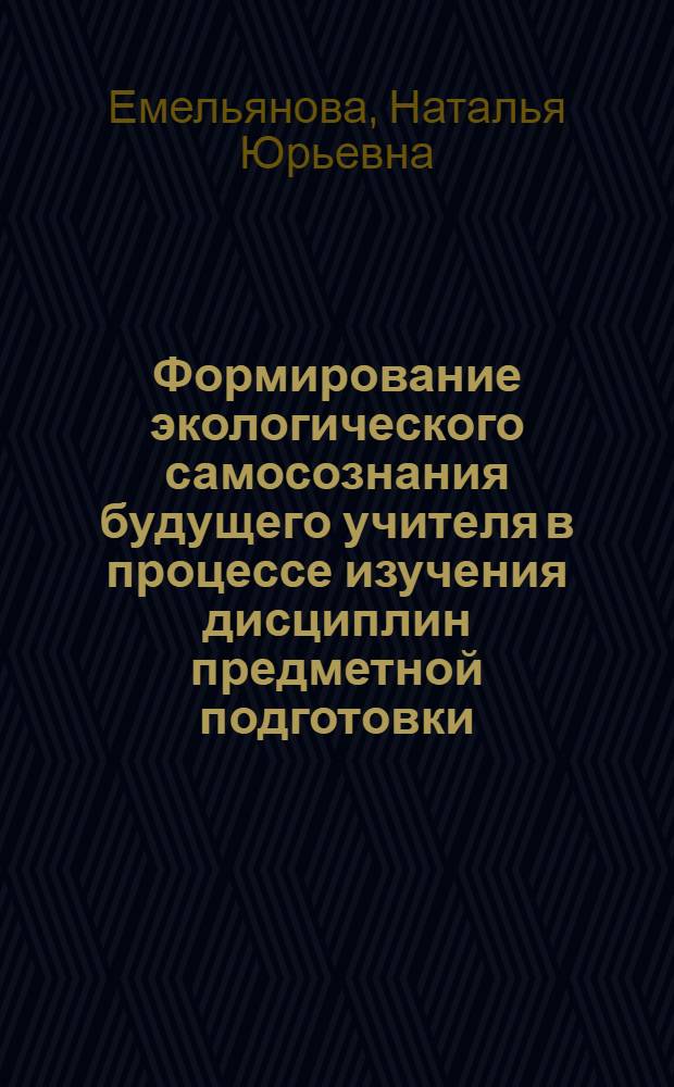 Формирование экологического самосознания будущего учителя в процессе изучения дисциплин предметной подготовки : автореф. дис. на соиск. учен. степ. канд. пед. наук : специальность 13.00.08 <Теория и методика проф. образования>