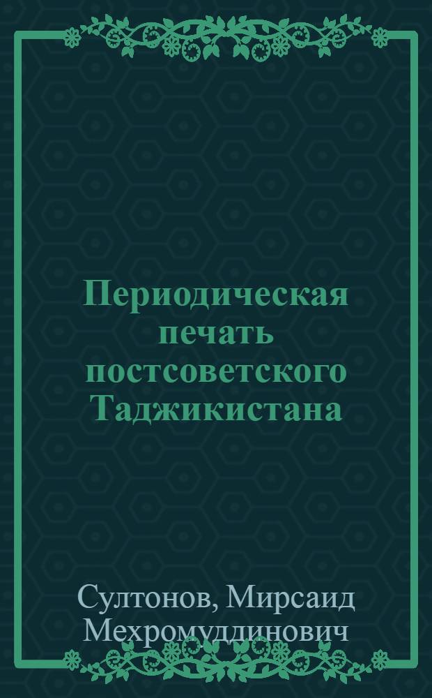Периодическая печать постсоветского Таджикистана: формирование и основные тенденции развития (1991 - 2004 гг.) : автореф. дис. на соиск. учен. степ. канд. филол. наук : специальность 10.01.10 <Журналистика>