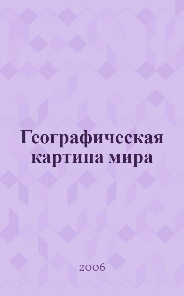 Географическая картина мира : в 2 кн.
