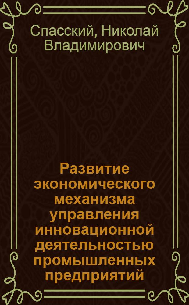 Развитие экономического механизма управления инновационной деятельностью промышленных предприятий : автореф. дис. на соиск. учен. степ. канд. экон. наук : специальность 05.02.22 <Орг. пр-ва>