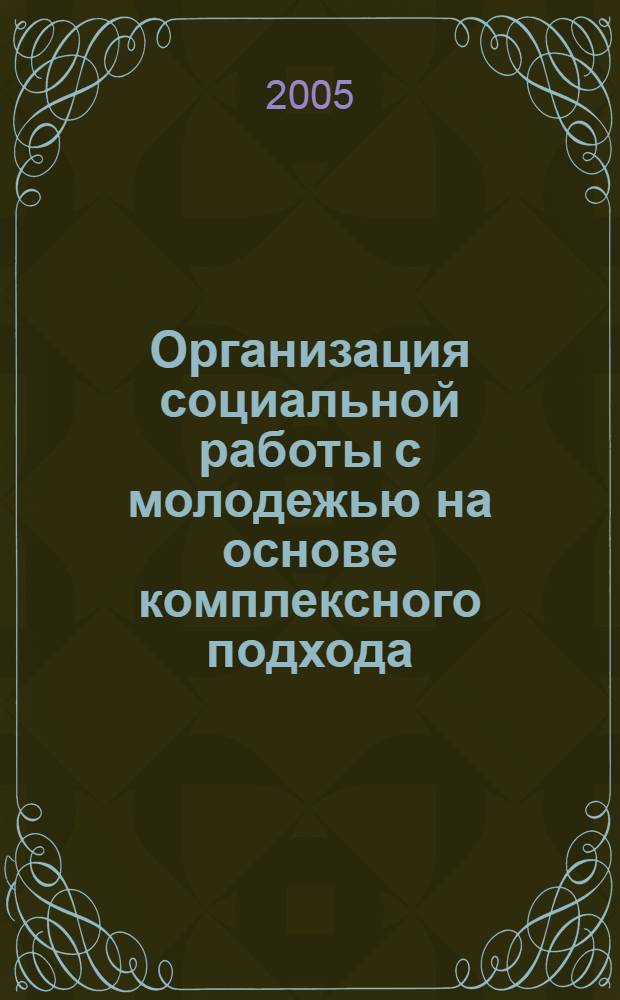 Организация социальной работы с молодежью на основе комплексного подхода : (на примере Санкт-Петербурга) : автореф. дис. на соиск. учен. степ. канд. социол. наук : специальность 22.00.04 <Соц. структура, соц. ин-ты и процессы>