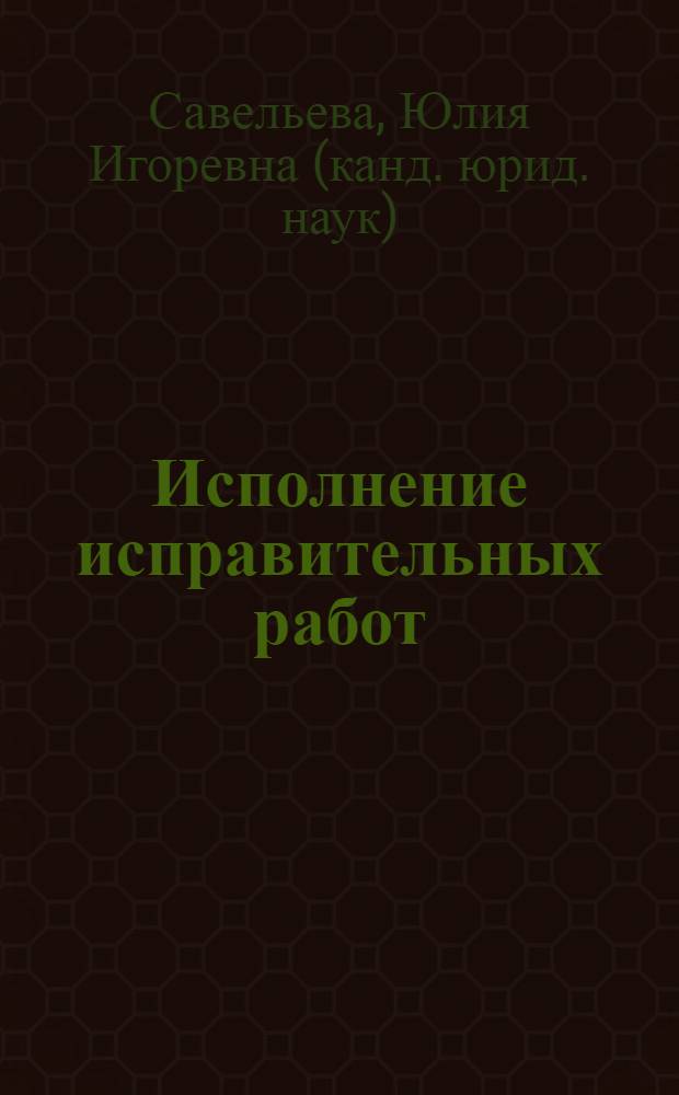 Исполнение исправительных работ: теория и практика : автореф. дис. на соиск. учен. степ. канд. юрид. наук : специальность 12.00.08 <Уголов. право и криминология; уголов.-исполнит. право>