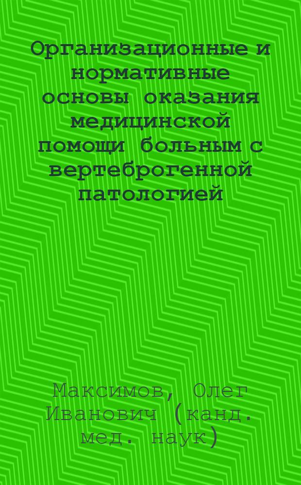 Организационные и нормативные основы оказания медицинской помощи больным с вертеброгенной патологией : автореф. дис. на соиск. учен. степ. канд. мед. наук : специальность 14.00.33 <Обществ. здоровье и здравоохранение>
